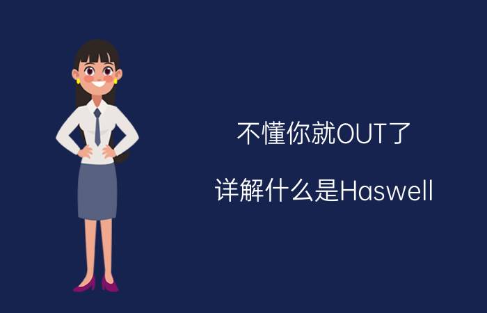 不懂你就OUT了 详解什么是Haswell